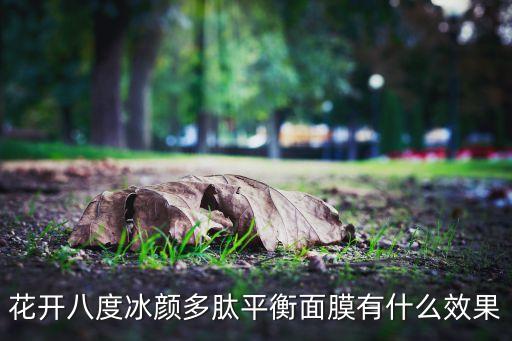 植物肽面膜怎么样,一叶植物肽面膜