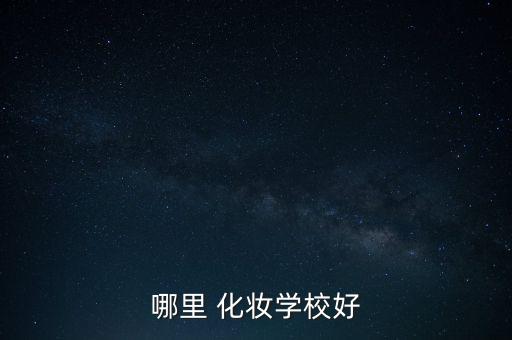 哪里 化妆学校好