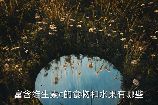 橙有什么维他命,橙子的营养价值有哪些?