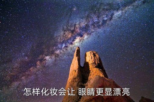 怎样化妆会让 眼睛更显漂亮