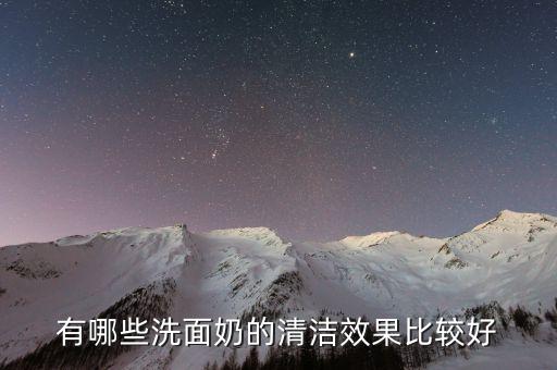 有哪些洗面奶的清洁效果比较好