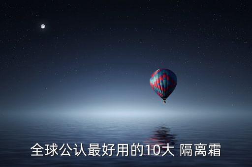 全球公认最好用的10大 隔离霜