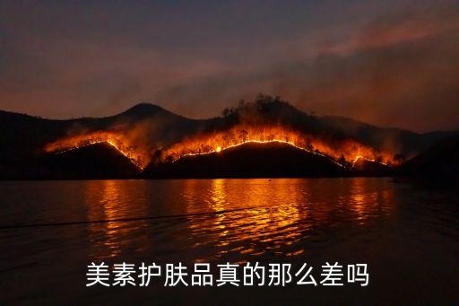 美素护肤品真的那么差吗