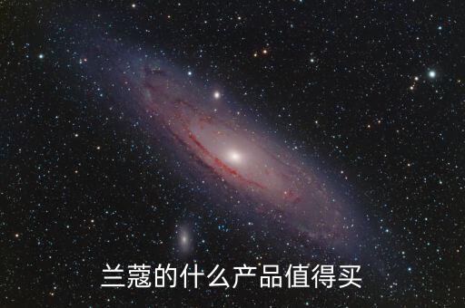 兰蔻的什么产品值得买