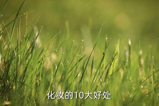 化妆品有什么优势,化妆品连锁店项目优势:什么是ok?