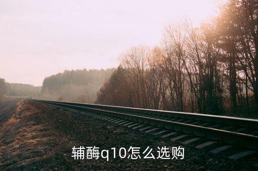 辅酶q10怎么选购