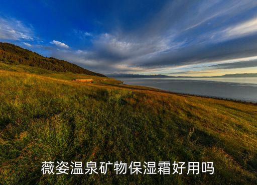 薇姿抗衰老面霜怎么样,海蓝之谜面霜抗衰老效果怎么样