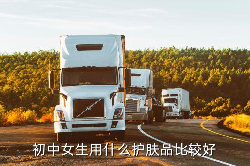 初中女生用什么护肤品比较好