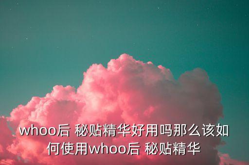韩国化妆品秘贴怎么用,韩国的化妆品有贴中文标签吗