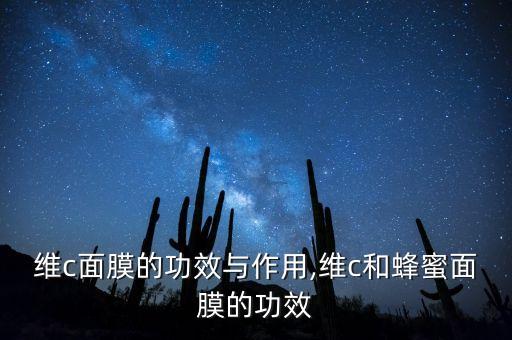 维c面膜的功效与作用,维c和蜂蜜面膜的功效