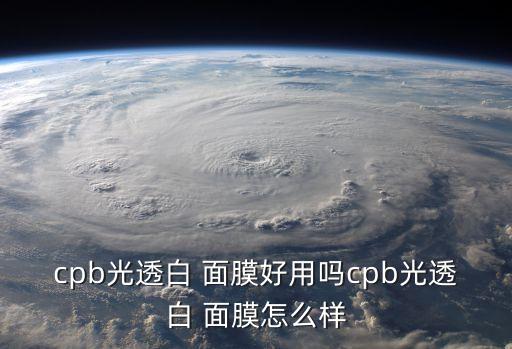 cpb光透白 面膜好用吗cpb光透白 面膜怎么样