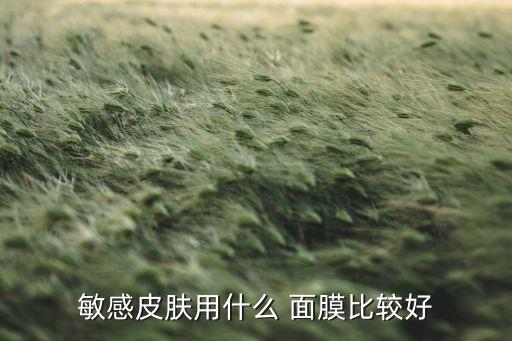 敏感皮肤用什么 面膜比较好