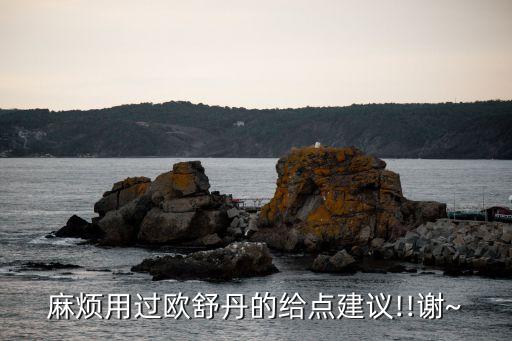 麻烦用过欧舒丹的给点建议!!谢~