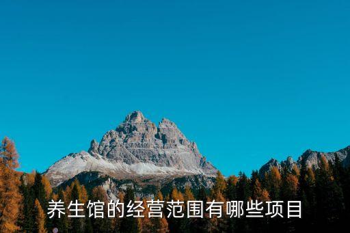 养生馆的经营范围有哪些项目