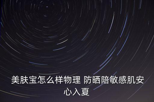  美肤宝怎么样物理 防晒陪敏感肌安心入夏
