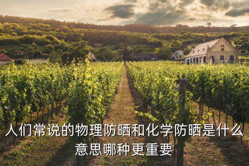 物理防晒是什么意思,化学防晒什么是物理防晒?