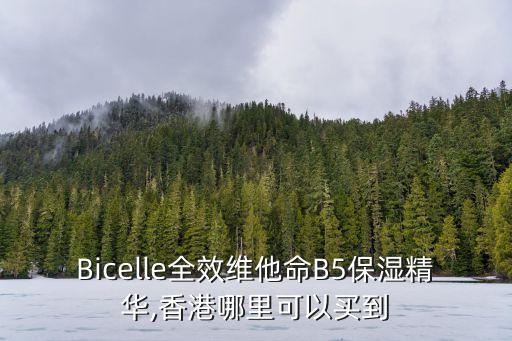 Bicelle全效维他命B5保湿精华,香港哪里可以买到