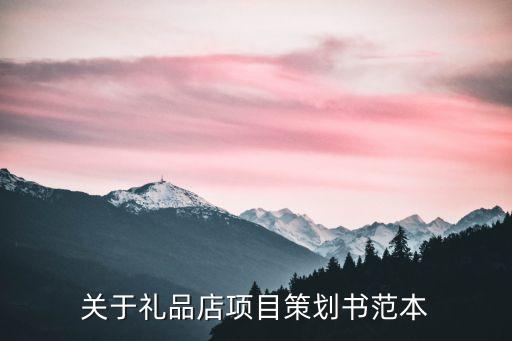 关于礼品店项目策划书范本
