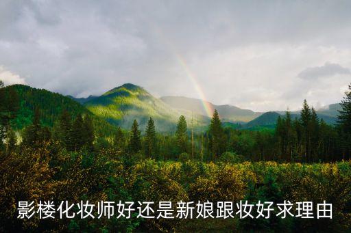 为什么需要新娘跟妆,新娘化妆需要几个人？