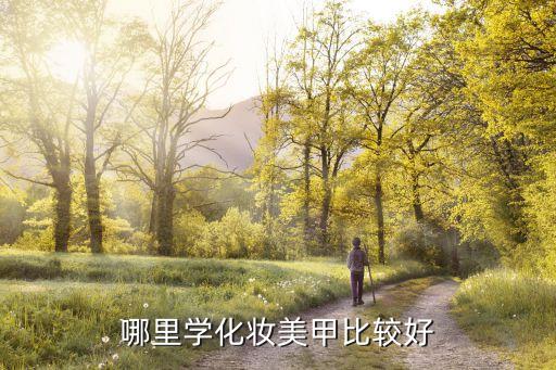 哪里学化妆美甲比较好