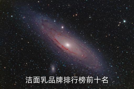 洁面乳品牌排行榜前十名