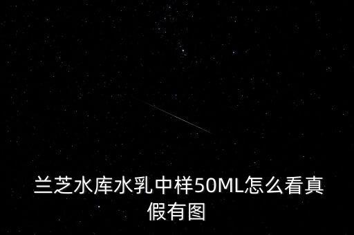  兰芝水库水乳中样50ML怎么看真假有图