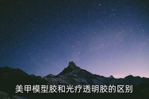 美甲的透明胶是什么胶,哪些强力胶粘合后是透明的？