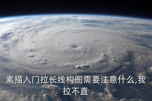 素描入门拉长线构图需要注意什么,我拉不直