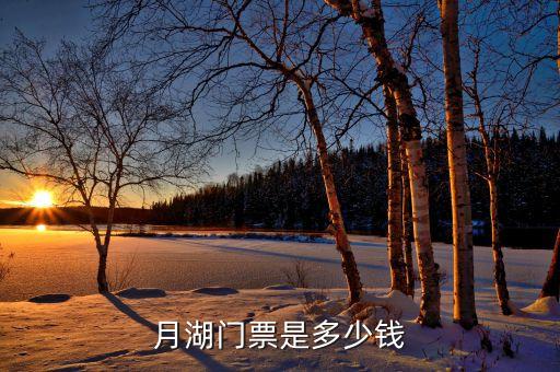 月湖门票是多少钱