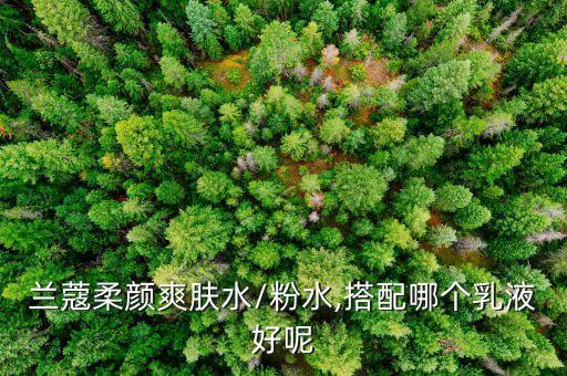 兰蔻粉水配什么精华用,兰蔻粉水可以和珀莱雅精华一起用吗?可以
