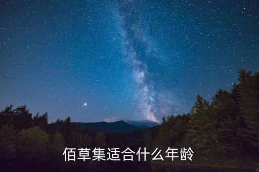 有多少人用佰草集化妆品,佰草集的化妆品怎么样？