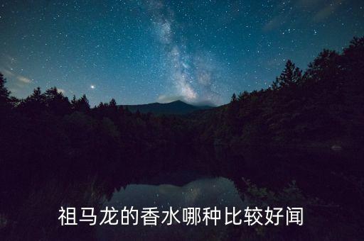 祖马龙香氛怎么样,马来西亚香水留香时间多久?