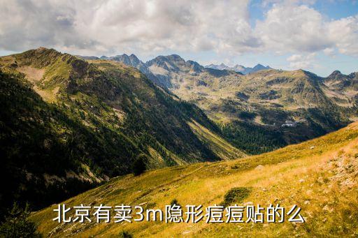 北京有卖3m隐形痘痘贴的么