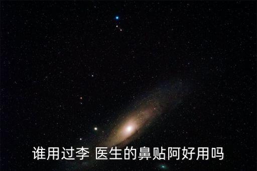 谁用过李 医生的鼻贴阿好用吗