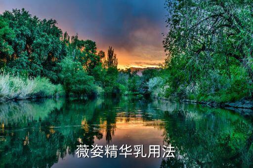 薇姿精华乳用法