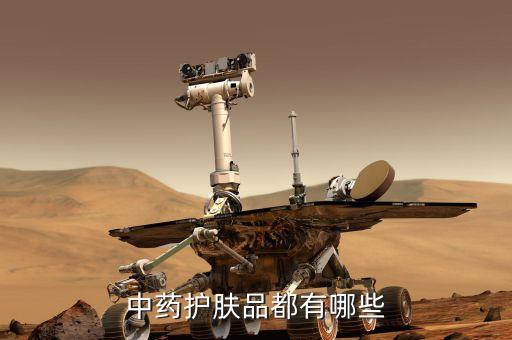 中药护肤品都有哪些