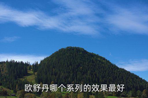  欧舒丹哪个系列的效果最好