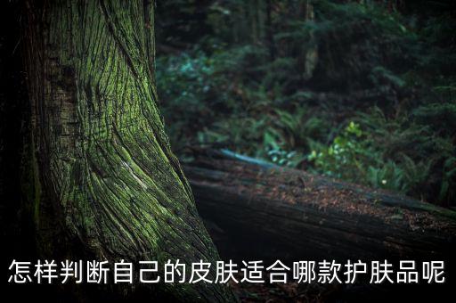 怎样判断自己的皮肤适合哪款护肤品呢