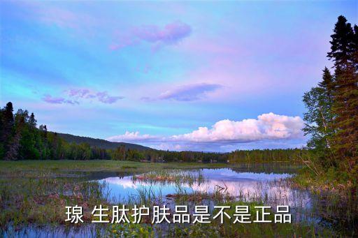 生肽化妆品哪个牌子好,化妆品哪个牌子好用又实惠