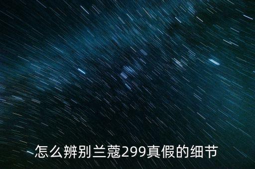 怎么辨别兰蔻299真假的细节