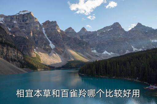 屈臣氏里百雀羚怎么样,宜本草和百雀羚哪个好？