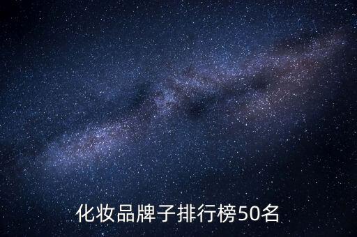 化妆品牌子排行榜50名