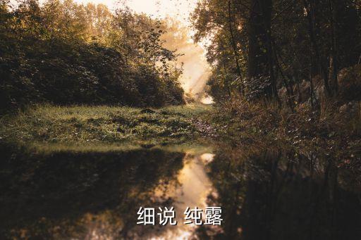 细说 纯露