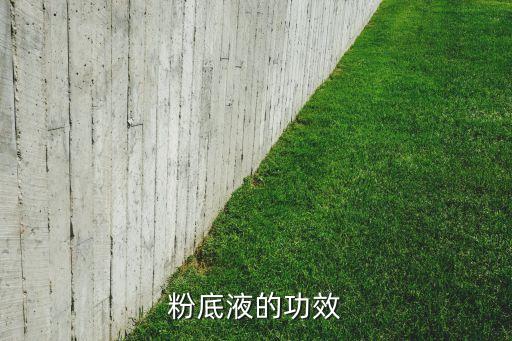 粉底液的功效