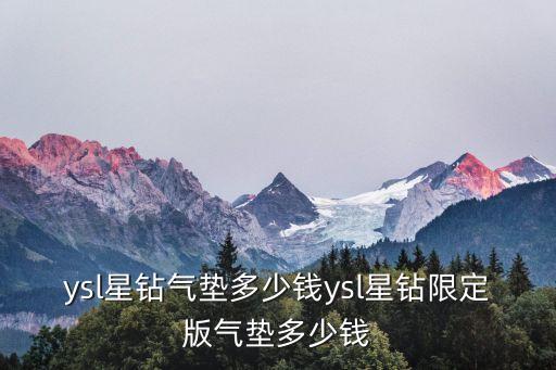 ysl星钻气垫多少钱ysl星钻限定版气垫多少钱