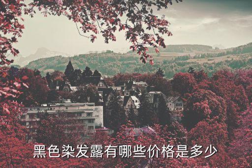丝精焗发霜效果如何
