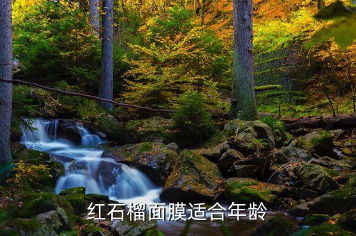红石榴面膜适合年龄