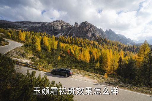 玉颜霜祛斑效果怎么样