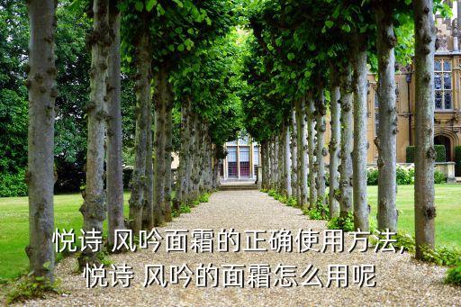  悦诗 风吟面霜的正确使用方法, 悦诗 风吟的面霜怎么用呢