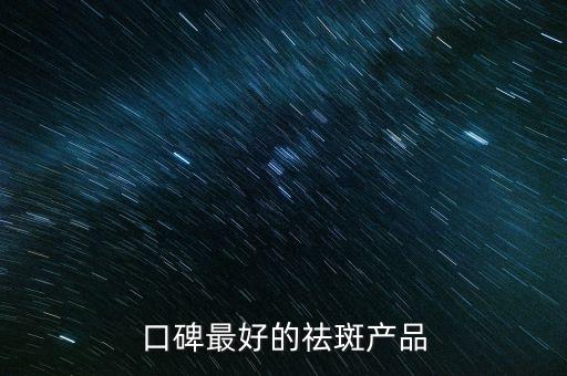 衡美肤淡斑系列怎么样